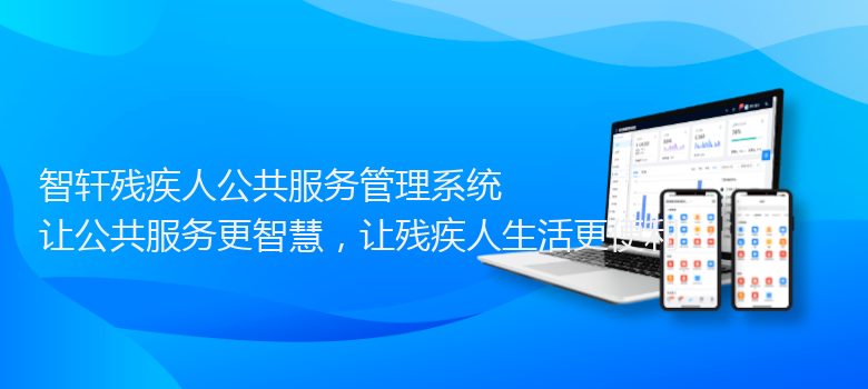 残疾人公共服务管理系统